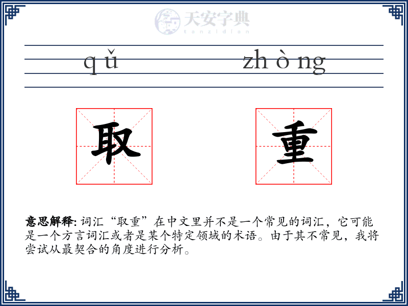 取重
