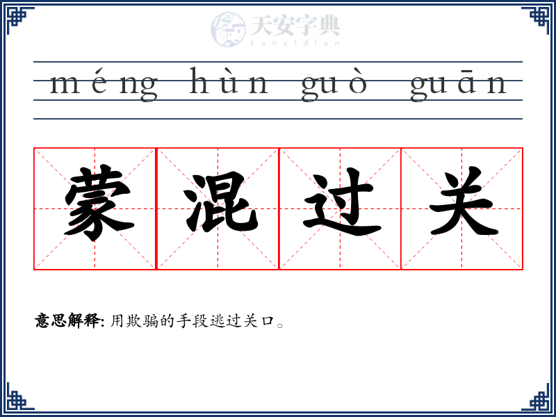 蒙混过关