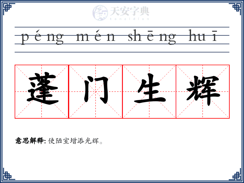 蓬门生辉