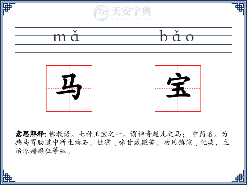 马宝