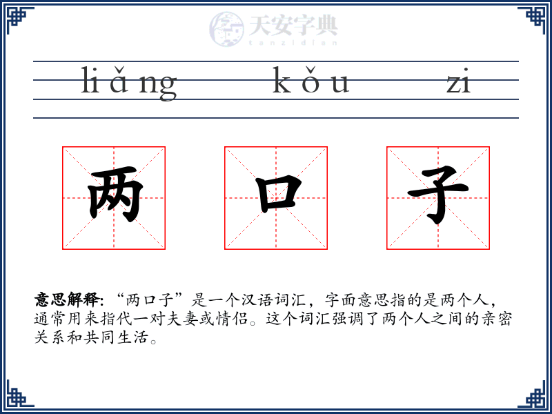 两口子