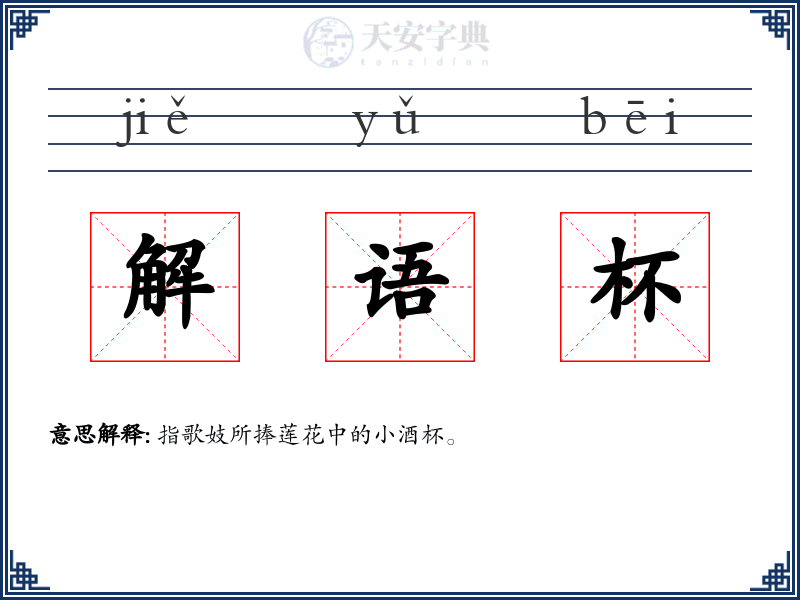 解语杯