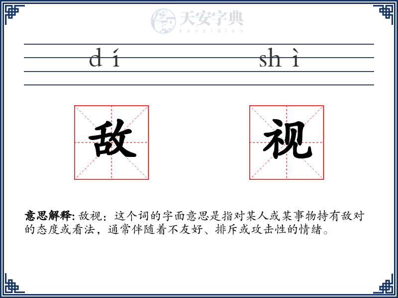 敌视