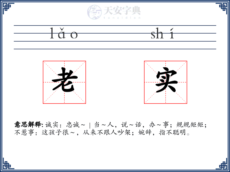 老实