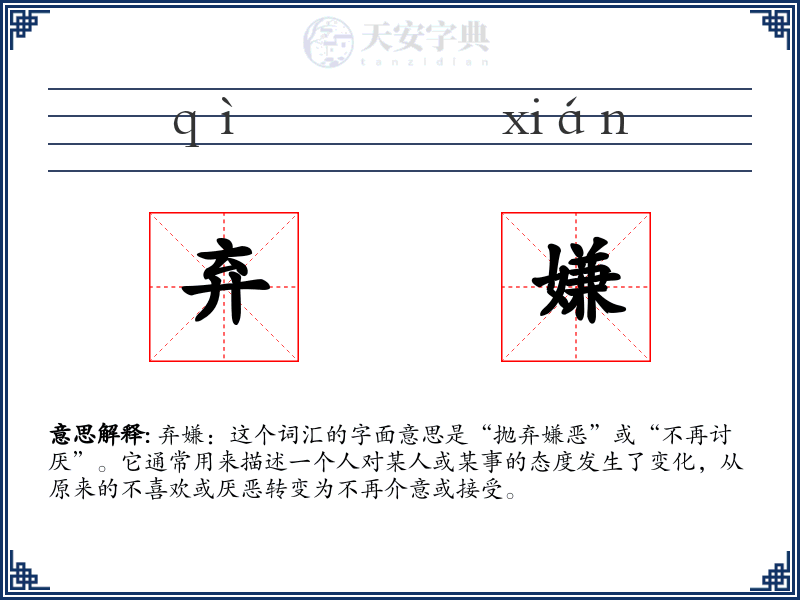 弃嫌