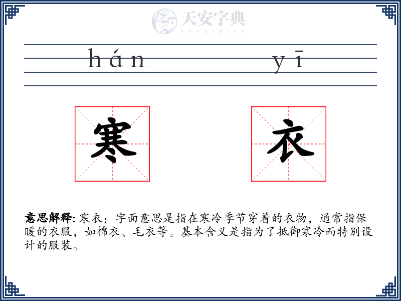 寒衣