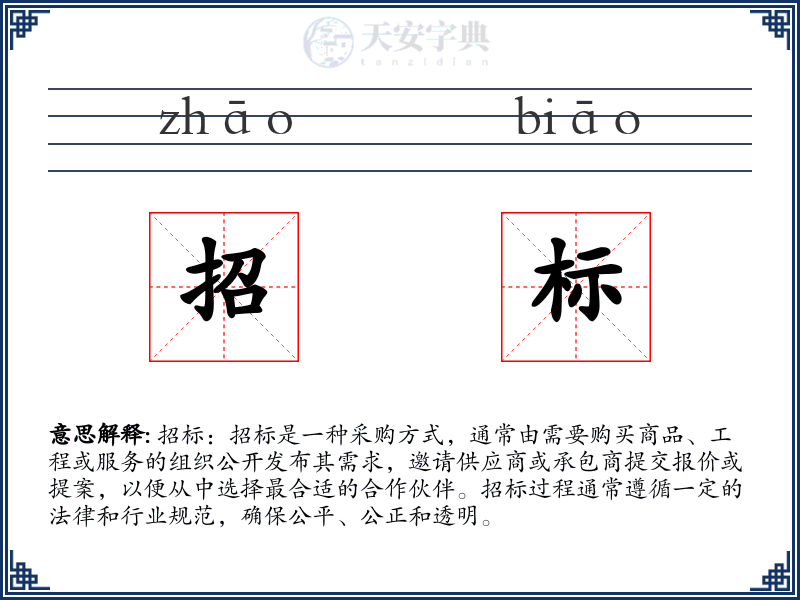 招标