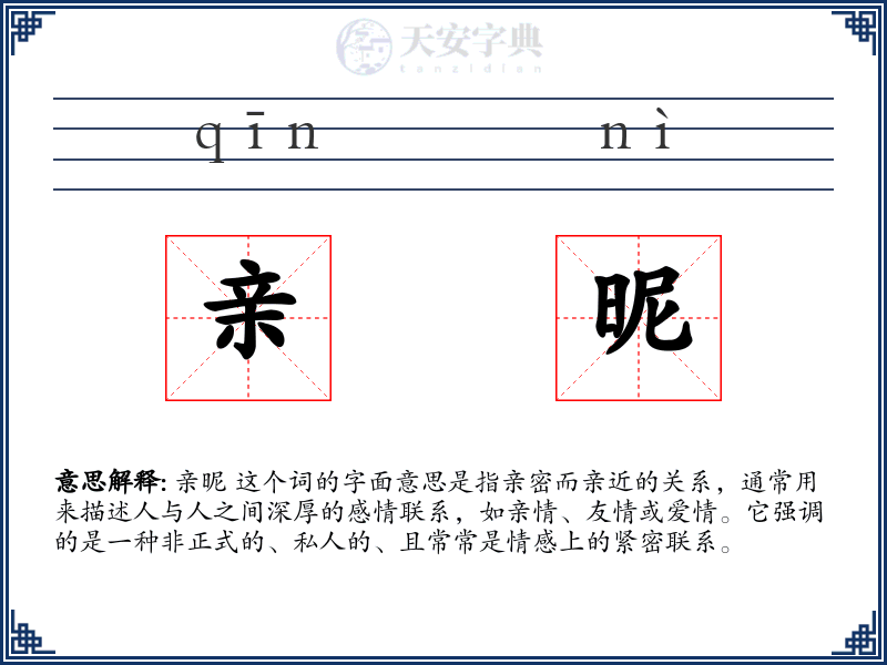 亲昵