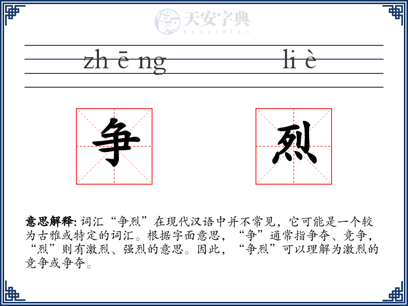 争烈