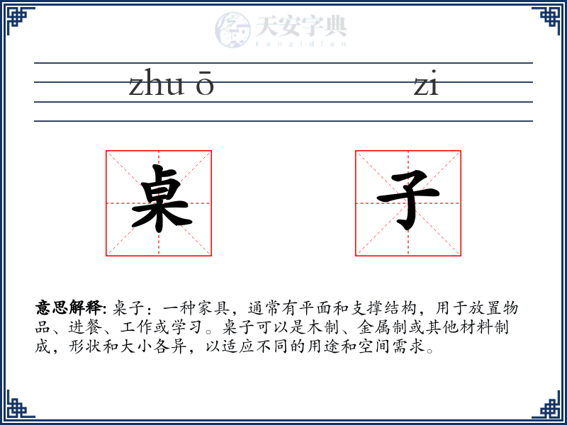 桌子