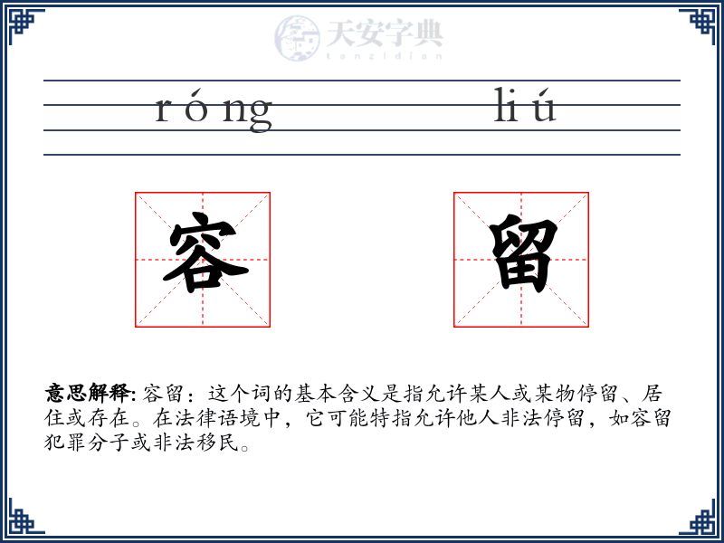 容留
