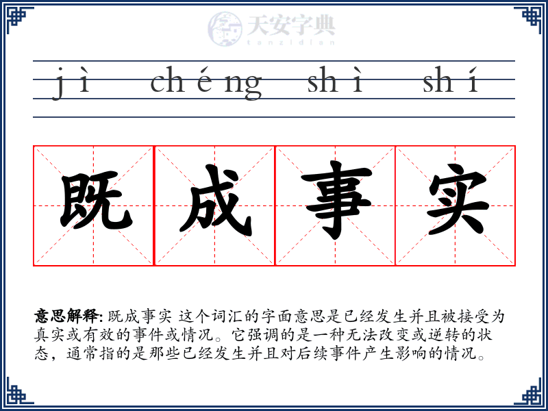 既成事实