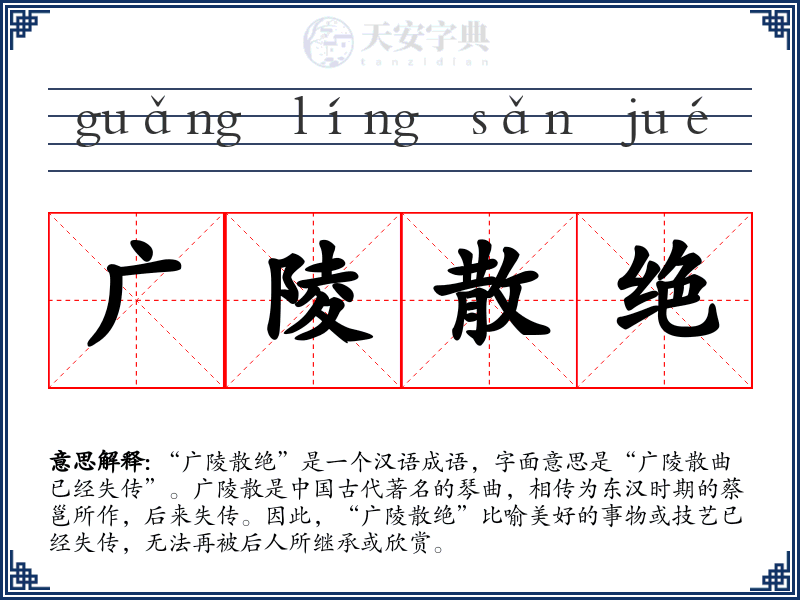 广陵散绝