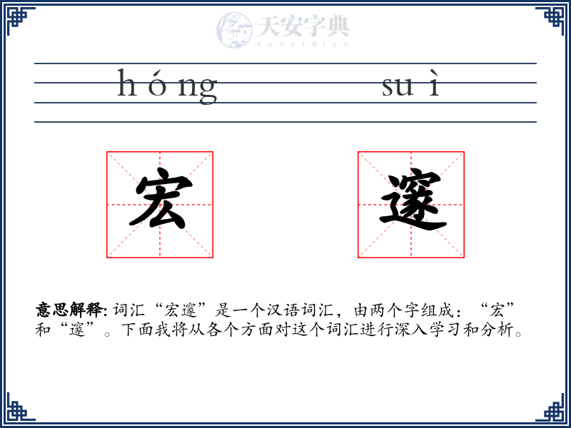 宏邃