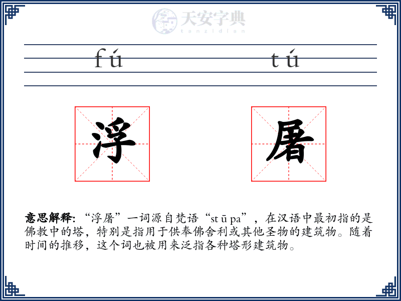 浮屠