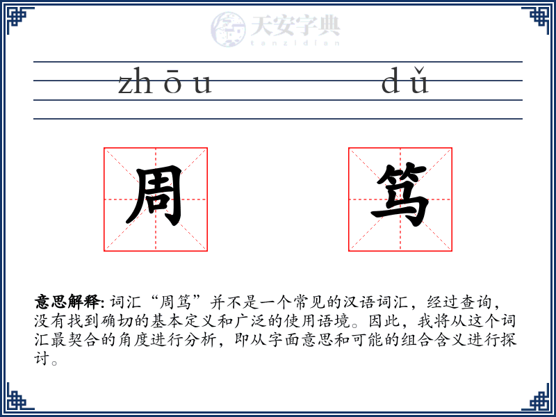 周笃