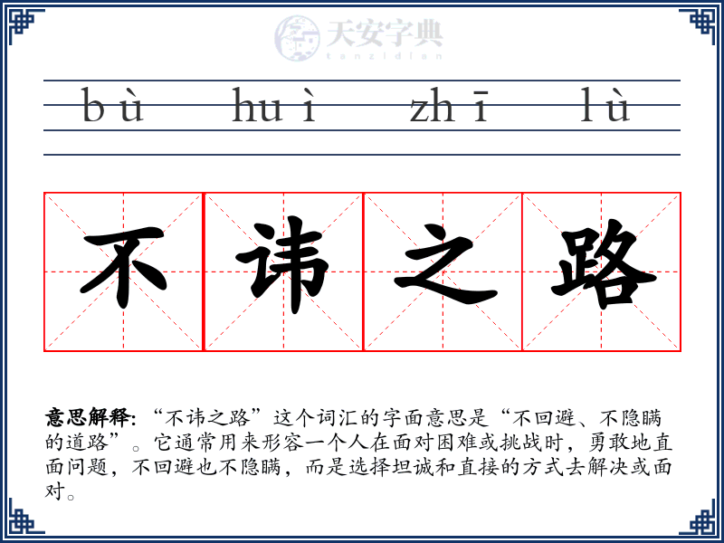 不讳之路