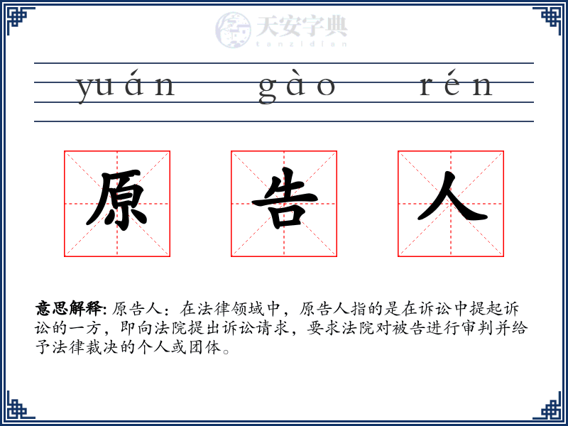 原告人