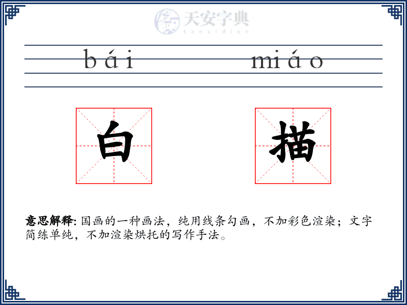 白描