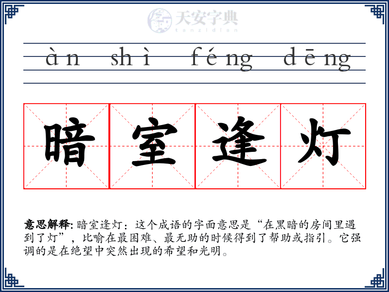 暗室逢灯