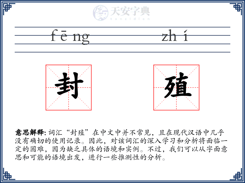 封殖
