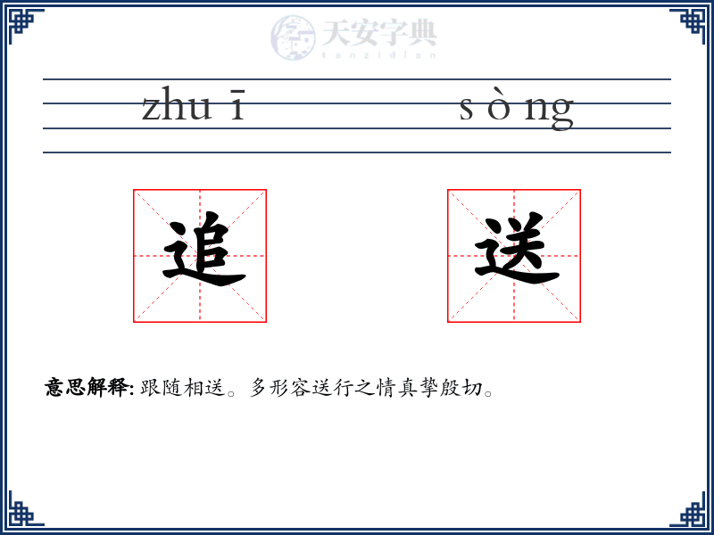 追送
