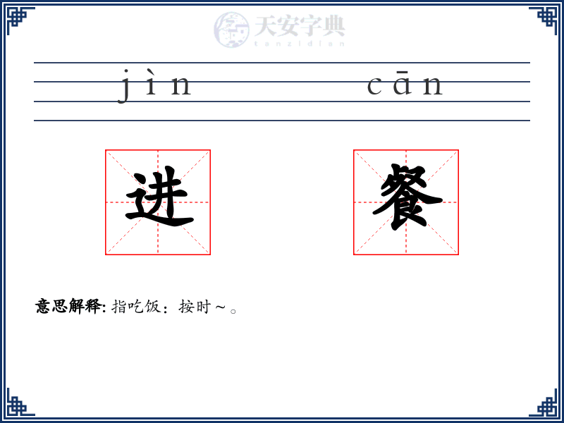 进餐