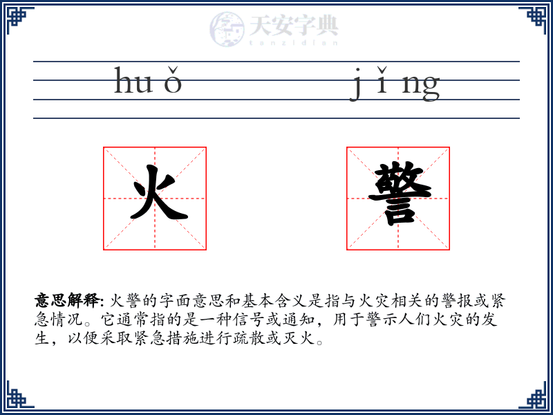 火警