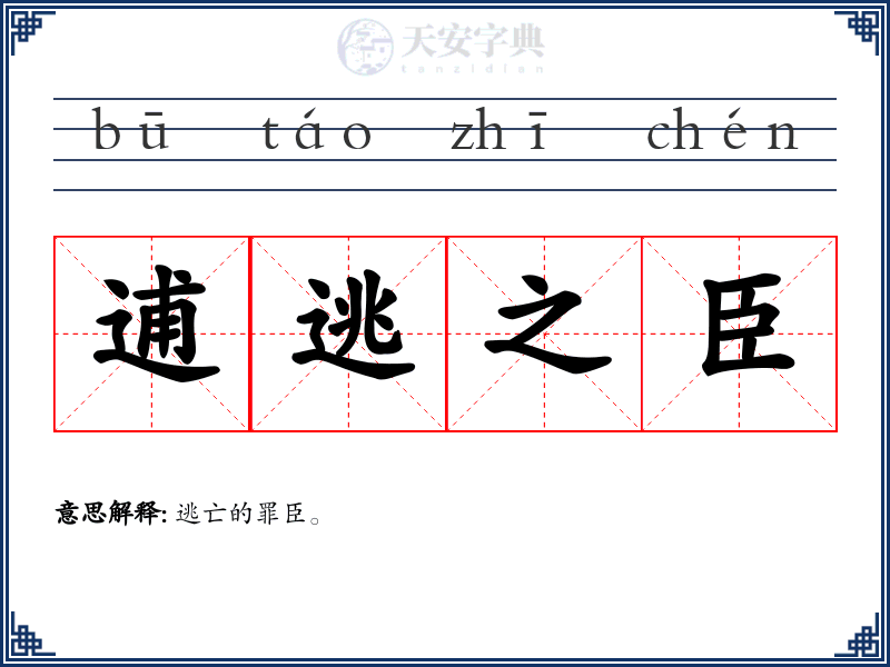 逋逃之臣