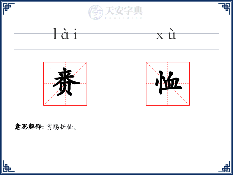 赉恤