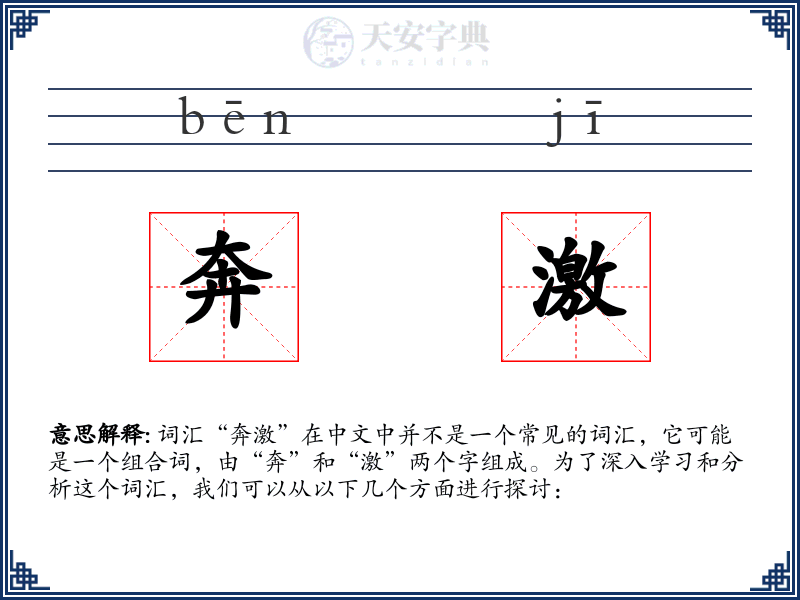 奔激