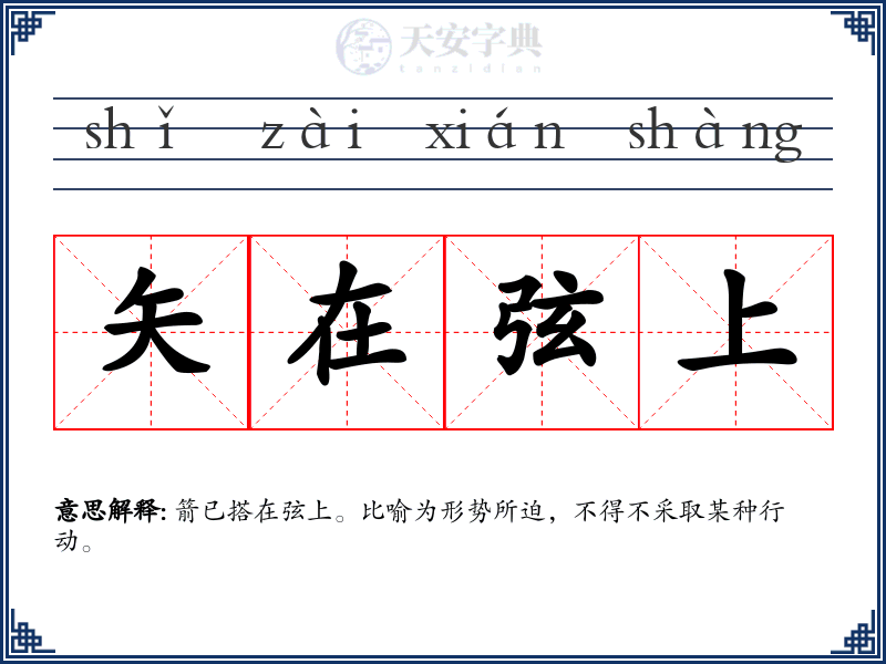 矢在弦上
