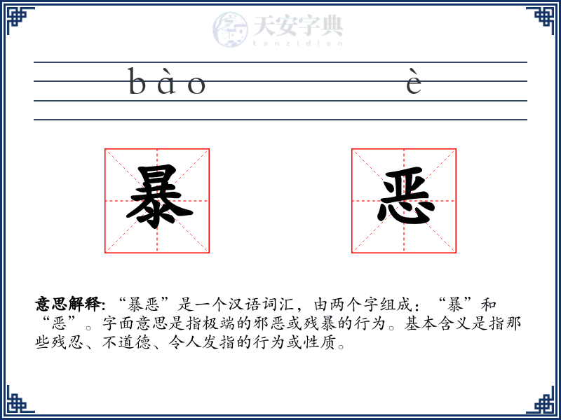 暴恶