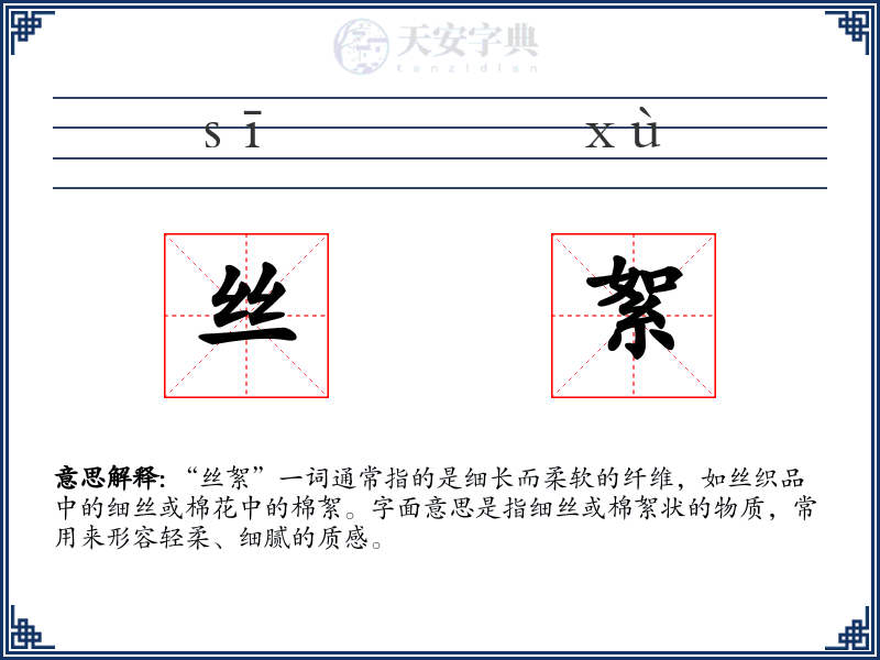 丝絮