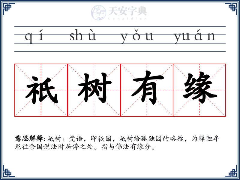 祇树有缘