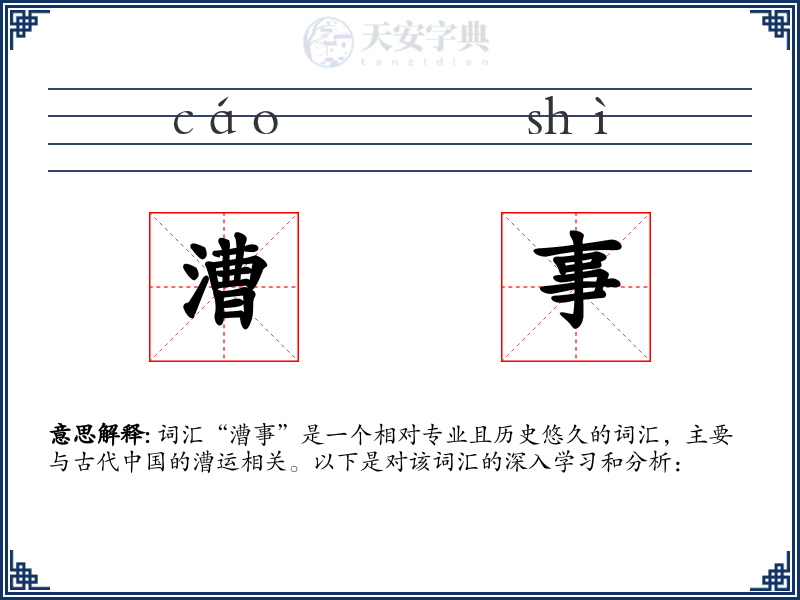 漕事