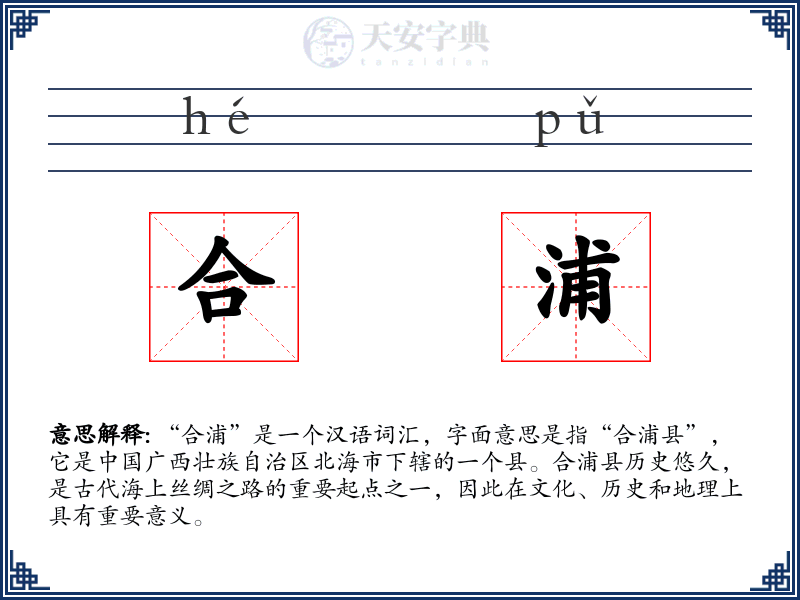 合浦