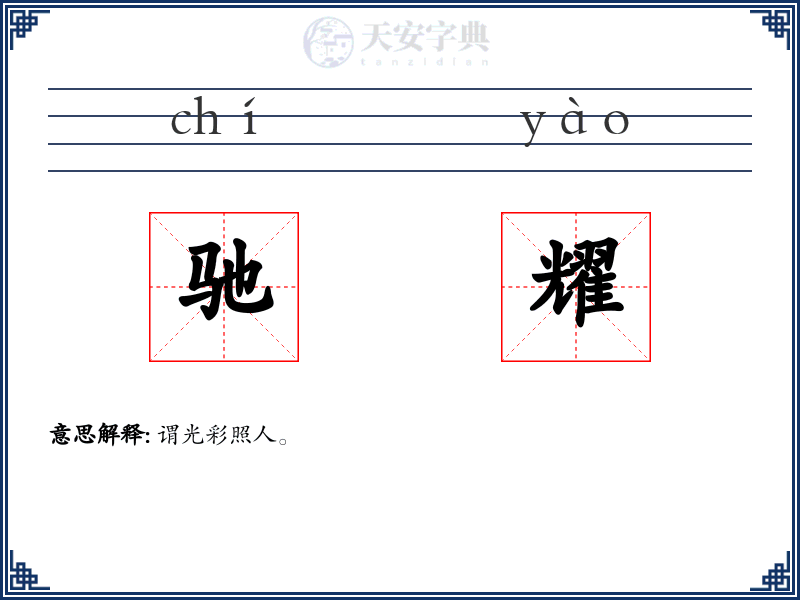 驰耀