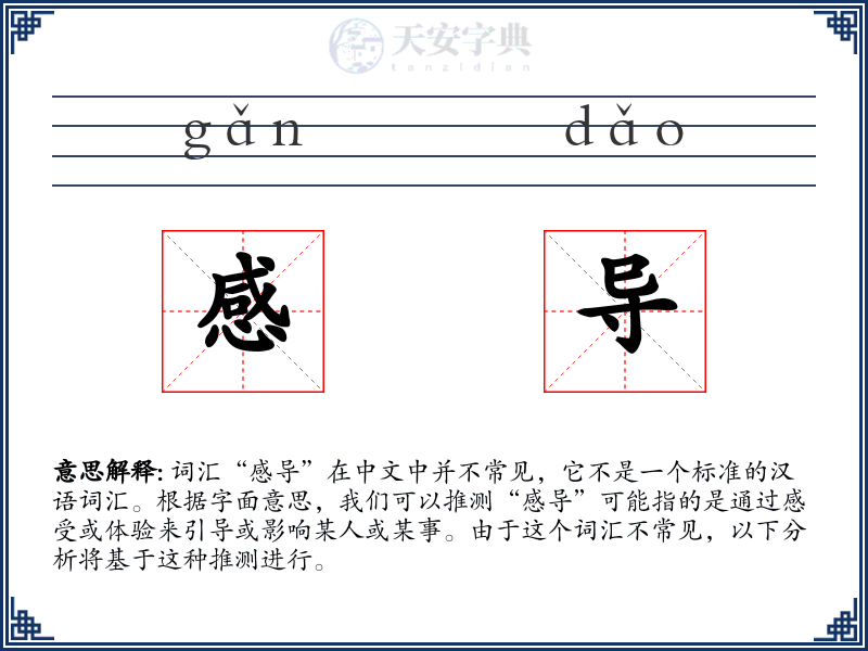 感导