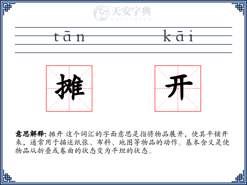 摊开