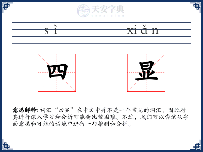四显