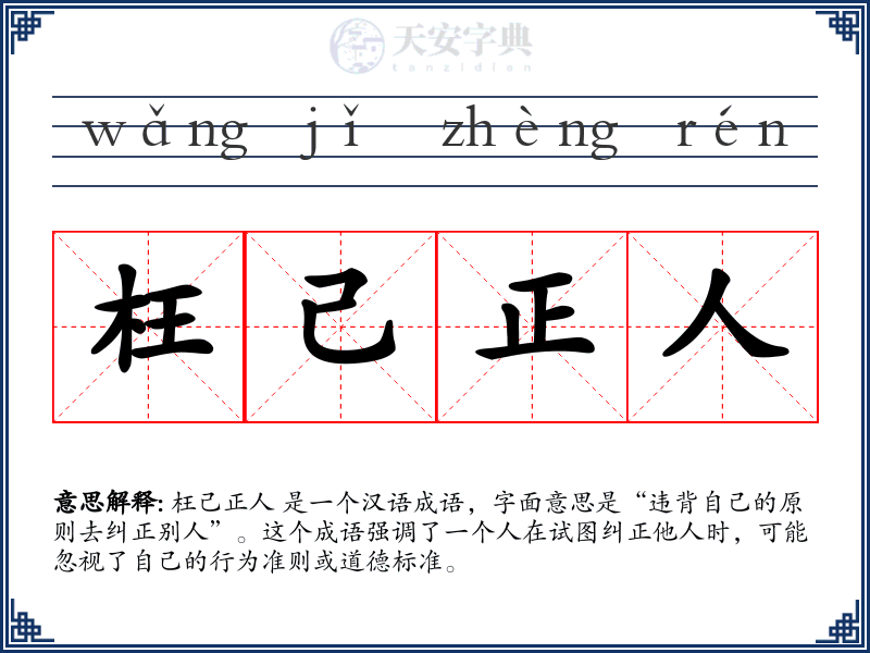 枉己正人