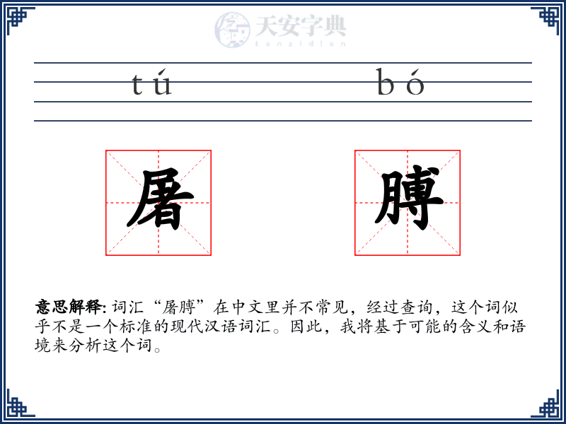 屠膊
