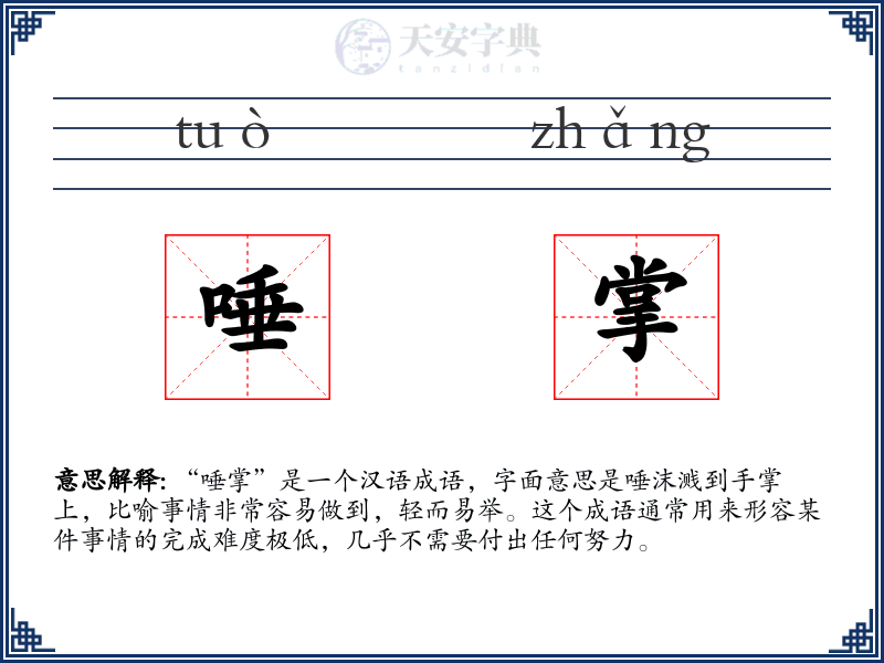 唾掌