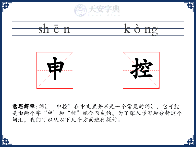 申控