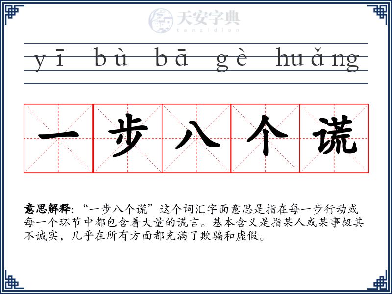 一步八个谎