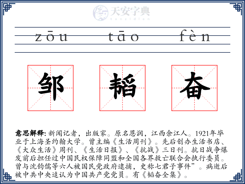 邹韬奋