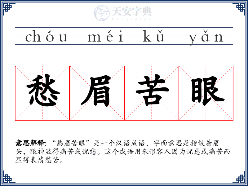 愁眉苦眼