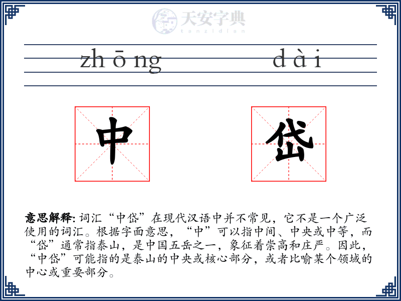 中岱