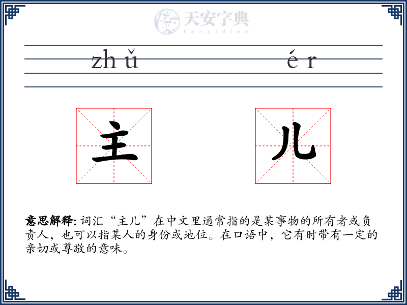 主儿